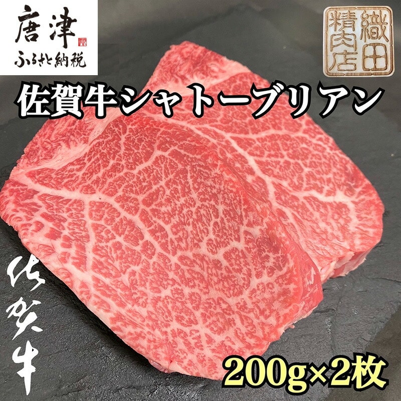 佐賀牛シャトーブリアン 200g×2枚(合計400g) 牛肉 希少部位 ヒレ フィレ ステーキ佐賀県唐津市38000肉