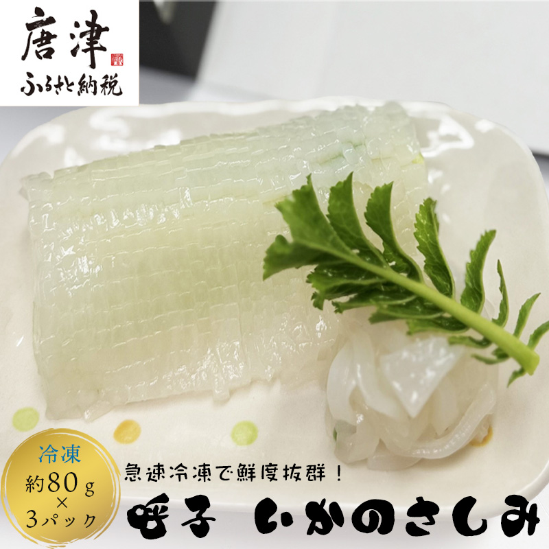 鮮度抜群 呼子 いかのさしみ 80g×3袋 イカ 烏賊 刺身 簡単 夕食 解凍するだけ佐賀県唐津市23000魚介・海産物