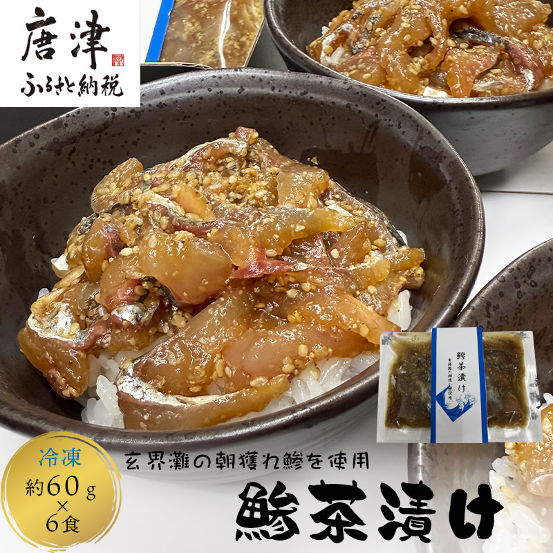 鮮度抜群の鰺茶漬け 60g×6食 玄海灘の朝獲れ鰺 あじ アジ 簡単 解凍 お手軽 おうちごはん 海鮮 夕食佐賀県唐津市13000魚介・海産物