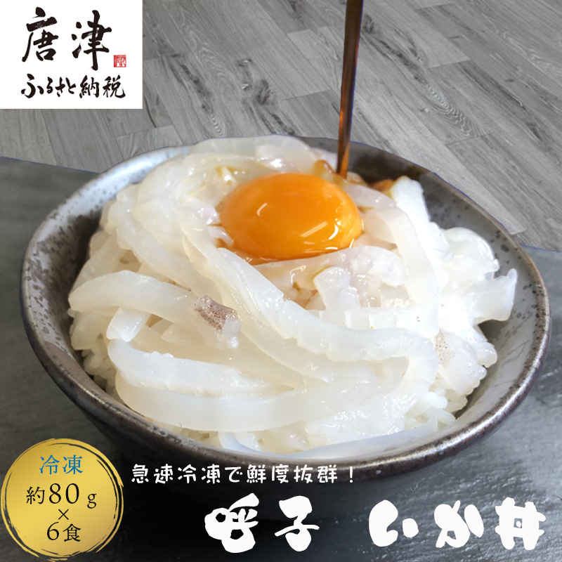 いか丼 80g×6食 ご家庭で手軽に本格的な海の幸を堪能できる味わい深い イカ 烏賊 海鮮 夕食 簡単 お手軽 解凍佐賀県唐津市22000魚介・海産物
