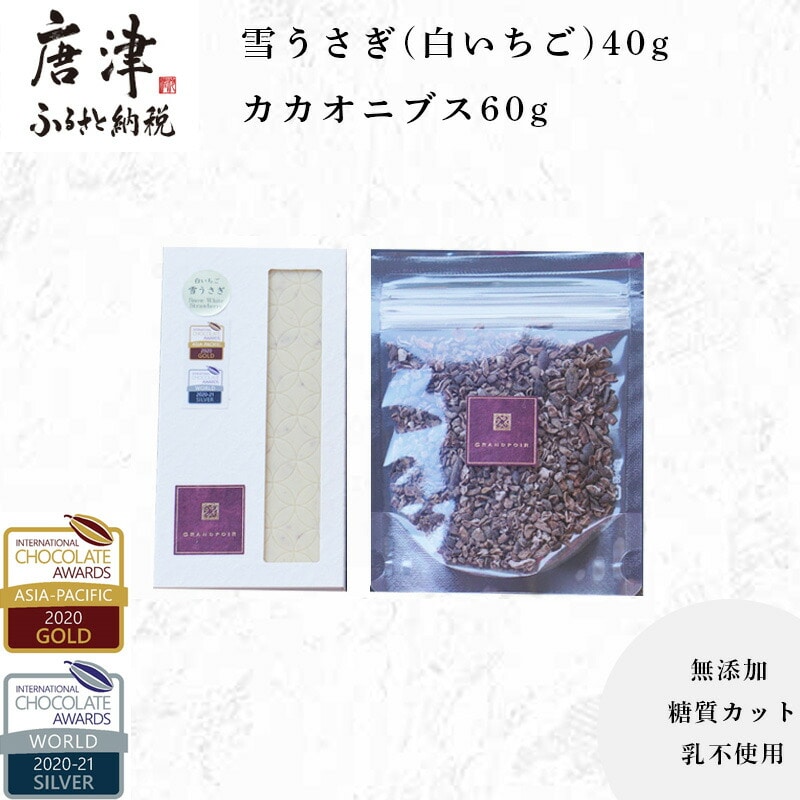 雪うさぎ(白いちご)フルーツクーベルチュールチョコレート40g+カカオニブス60g/無添加 糖質カット 乳不使用 プラントベース グランポワール佐賀県唐津市15000菓子・スイーツ