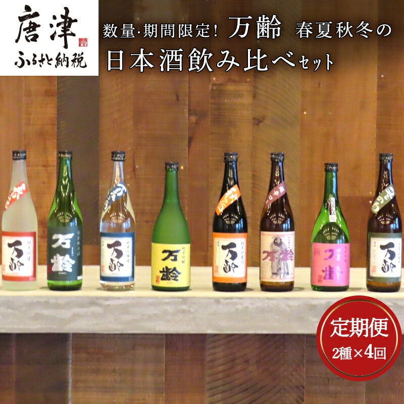 「全4回定期便」数量期間限定! 万齢 春夏秋冬の日本酒飲み比べセット 2本×4回(合計8本)佐賀県唐津市68000酒・アルコール