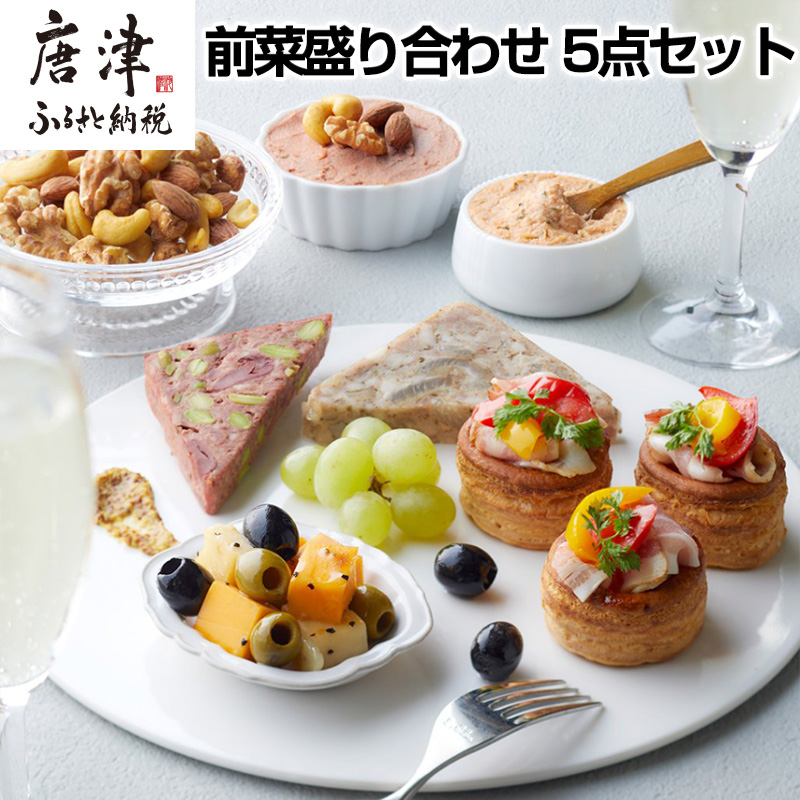 前菜盛り合わせ 5点セット アンティパスト おつまみ 前菜 家呑み 自家製パンチェッタ マリネ テリーヌ ナッツ 九州産 レバーペースト 盛り合わせ イタリアン ギフト佐賀県唐津市15000肉加工