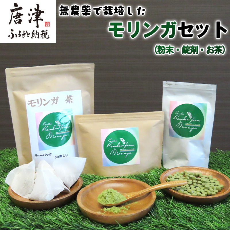モリンガ (粉末50g・錠剤160粒・茶(1g×30袋)) お茶 スーパーフード モリンガパウダー ノンカフェイン サプリメント 無農薬佐賀県唐津市23000お茶・飲料お茶