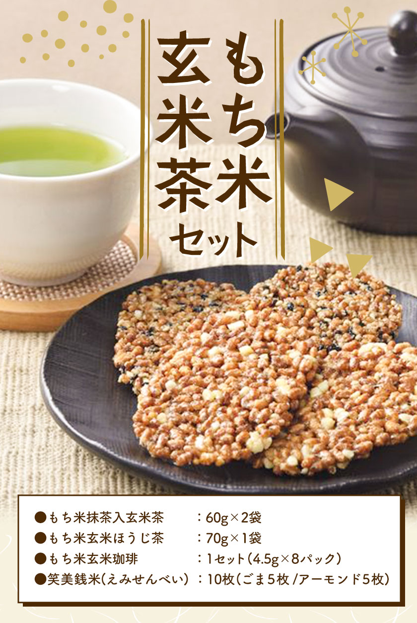 お茶菓子 もち米 玄米茶 セット せんべい お菓子 和菓子 もち米抹茶入玄米茶 もち米玄米ほうじ茶 もち米玄米珈琲 笑美銭米 ごま アーモンド 松前《30日以内に出荷予定(土日祝除く)》北海道