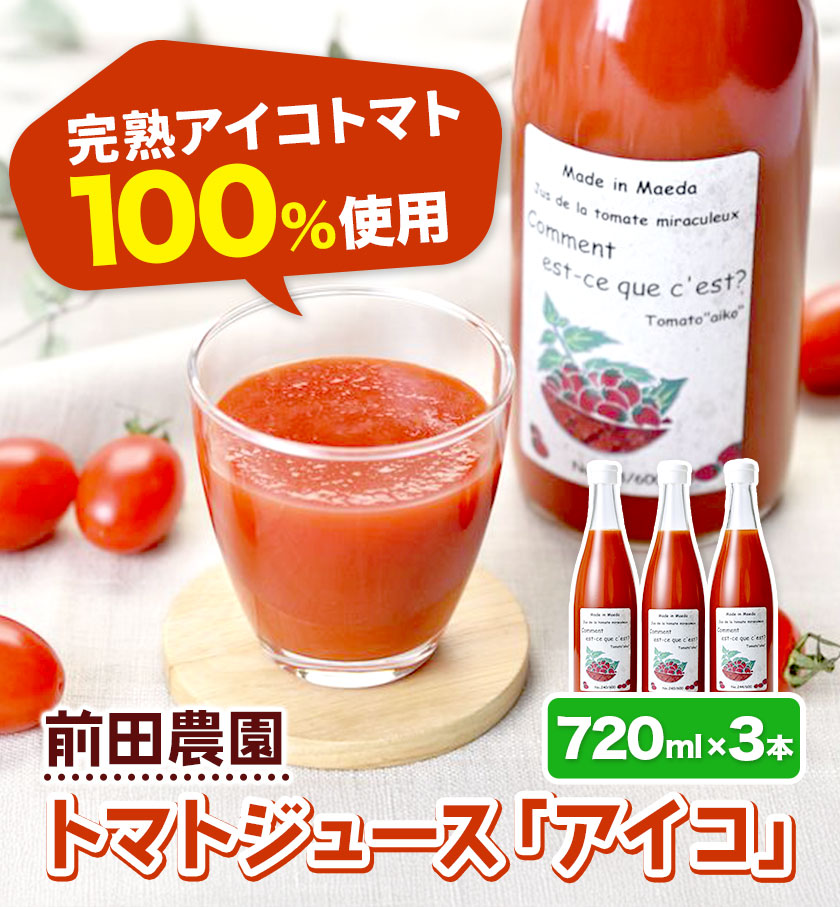 前田農園 トマト ジュース「アイコ」3本 セット NPO法人なよろ観光まちづくり協会《10月下旬〜12月末頃出荷》飲料 飲み物 野菜ジュース 野菜 北海道 名寄市【配送不可地域あり】---nayoro_nkm_19