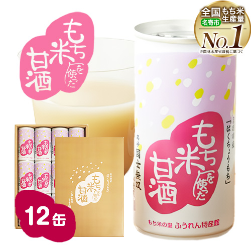 日本一のもち米を使った甘酒(12缶入り)甘酒 酒 もち米 はくちょうもち《30日以内に出荷予定(土日祝除く)》北海道 名寄市 ギフト 贈答 プレゼント 酒粕【配送不可地域あり】---nayoro_memt_2_12