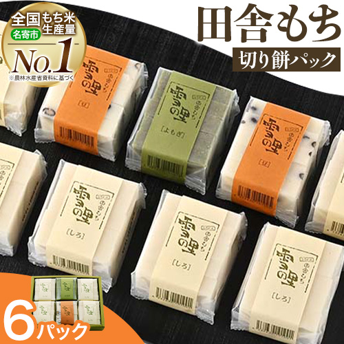 田舎もち 切りもち 6パック入り(切りもち1パック250g、5枚入り)お正月 年末年始 新年 雑煮 焼き 切餅 ぜんざい おしるこ《30日以内に出荷予定(土日祝除く)》北海道 名寄市【配送不可地域