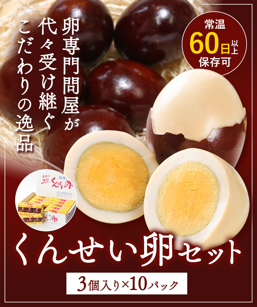 くんせい卵セット 3個入り 10パック 燻製 スモーク たまご タマゴ 手作り おつまみ おかず サラダ お取り寄せ グルメ 贈答用 プレゼント レビュー高評価 上野鶏卵商会 《30日以内に出荷予定(