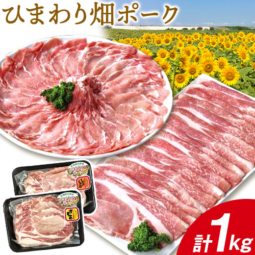ひまわりのまち北海道名寄市ひまわり畑ポーク1kg《30日以内に出荷予定(土日祝除く)》---nayoro_tmr_3_1k---北海道名寄市12000肉豚肉