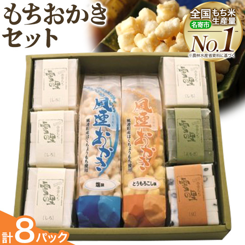 もちおかきセット (株)もち米の里ふうれん特産館 餅 おかき《30日以内に出荷予定(土日祝除く)》お正月 年末年始 新年 雑煮 焼き 切餅 白切りもち 豆切りもち 草切りもち 風連おかき---nayoro_me