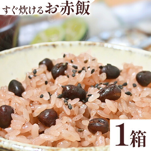すぐ炊けるお赤飯 1箱 なよろ観光まちづくり協会《30日以内に出荷予定(土日祝除く)》【配送不可地域あり】お米 こめ コメ 白米 精米 餅 ご飯 ごはん 赤飯 和菓子 家庭用 国産 安心 安全---nayo