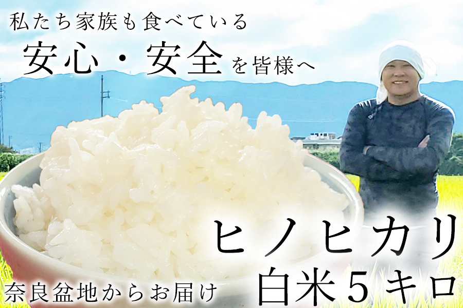 【令和7年度産】新米 予約 広陵町産ヒノヒカリ白米5kg 私たちも食べている安心安全のヒノヒカリを皆様にお届け /// 米 白米 5kg ヒノヒカリ ひのひかり奈良県広陵町14000米・パン白米