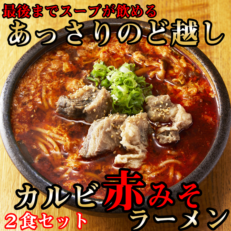 後まであっさりのど越しがいい!カルビ赤みそ ラーメン 2食 セット奈良県広陵町12000麺ラーメン