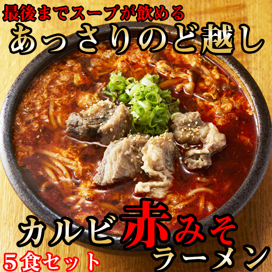 後まであっさりのど越しがいい!カルビ赤みそ ラーメン 5食 セット奈良県広陵町27000麺ラーメン