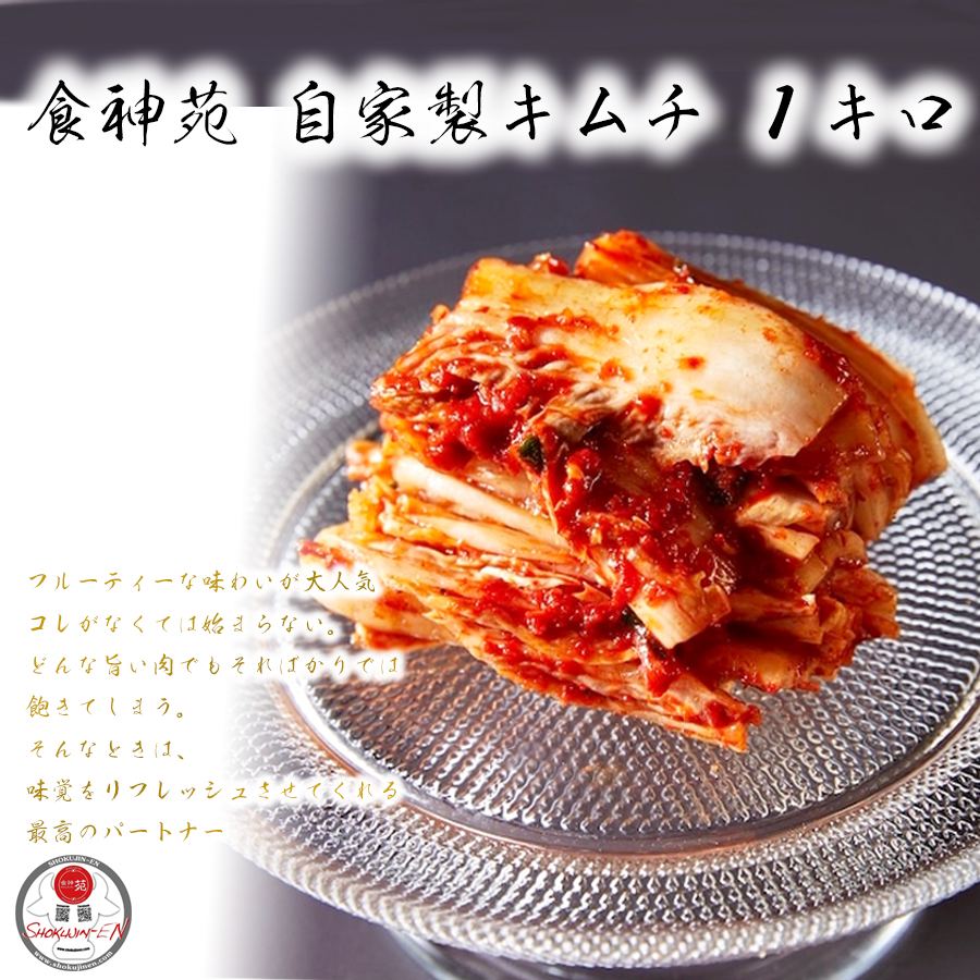食神苑 自家製キムチ 大人気 手作り 美味しい 白菜 キムチ 1kg(500g×2)奈良県広陵町12000鍋セット・総菜・加工食品漬物・梅干・キムチ