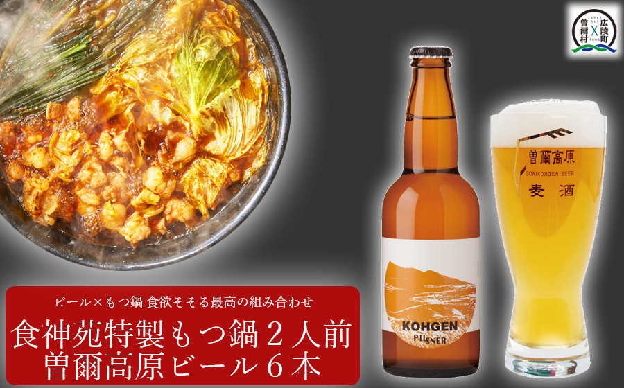 【広陵町×曽爾村連携返礼品】もつ鍋特製赤スープ 2人前と曽爾高原ビール6本セット /// もつ鍋 もつなべ てっちゃん 人気 クラフトビール奈良県広陵町31000肉牛肉