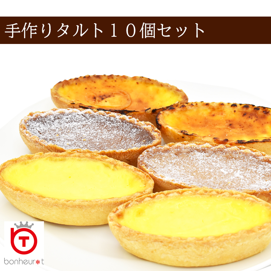 手作りタルト10個セット /スイーツ   洋菓子 デザート 食べ比べ  冷凍奈良県広陵町13000菓子・スイーツ