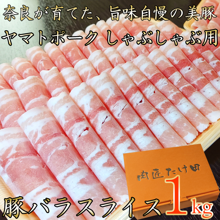 豚しゃぶ用 豚バラスライス1kg ヤマトポーク / 奈良県 豚肉 しゃぶしゃぶ バラ肉 / 豚しゃぶ奈良県広陵町15000肉