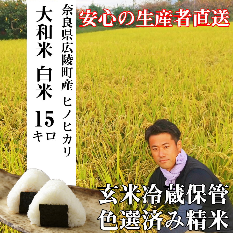 【令和7年度産】【11月下旬より順次発送予定】大和米 奈良県広陵町産ヒノヒカリ白米15kg/ひのひかり奈良県広陵町51000米・パン白米