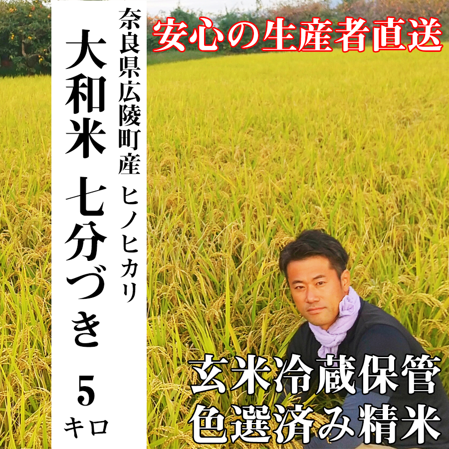 【令和7年度産】【11月下旬より順次発送予定】大和米 奈良県広陵町産ヒノヒカリ 七分づき米5kg/ひのひかり奈良県広陵町19000米・パン白米