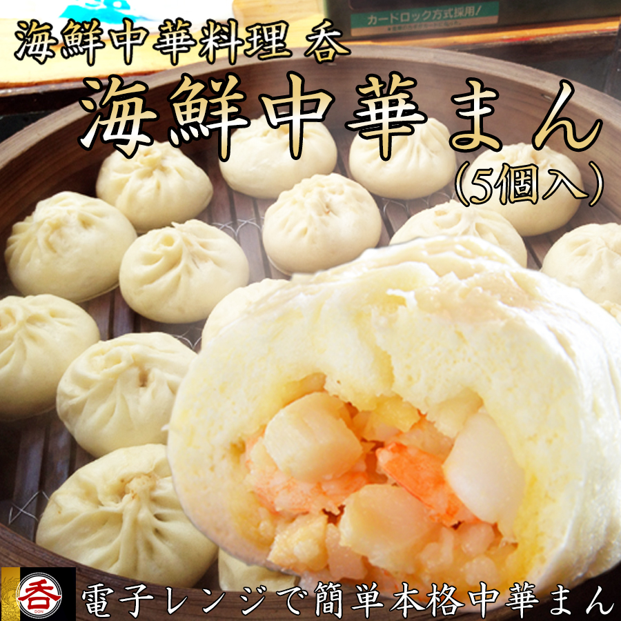 海鮮中華まん5個入 具材ゴロゴロ海鮮中華料理屋さんの海鮮中華まん【奈良県ヤマトポーク背脂使用】奈良県広陵町16000鍋セット・総菜・加工食品総菜