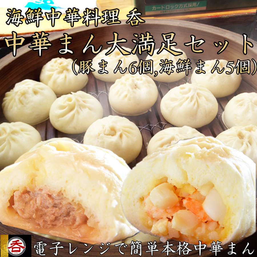 大容量 肉まんと海鮮中華まんの大満足セット(豚まん6 海鮮まん5)ヤマトポーク肉まんと海鮮中華まんの大満足食べ比べセット奈良県広陵町26000鍋セット・総菜・加工食品総菜
