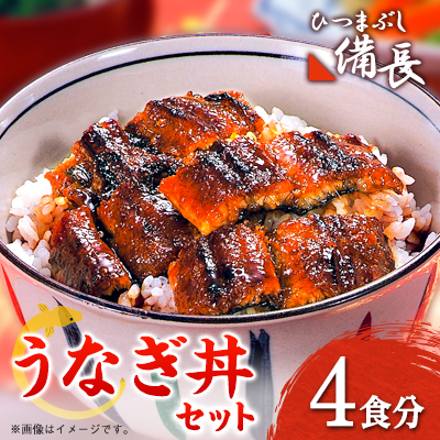 【ひつまぶし備長】うなぎ丼用蒲焼き4食分セット【配送不可地域:離島】【1347011】愛知県大口町17000魚介・海産物うなぎ