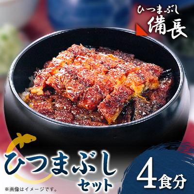 【ひつまぶし備長】ひつまぶし用蒲焼き2食分セット×2セット【配送不可地域:離島】【1526685】愛知県大口町40000魚介・海産物うなぎ