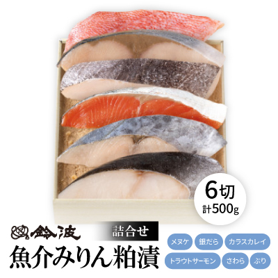 【ご自宅用】鈴波の魚介みりん粕漬詰合せ【フル6A】【配送不可地域:離島】【1598996】愛知県大口町20000魚介・海産物その他 魚介・海産物