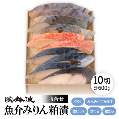 鈴波の魚介みりん粕漬詰合せ【フルコナ7A5】【配送不可地域:離島】【1599000】愛知県大口町25000魚介・海産物その他 魚介・海産物