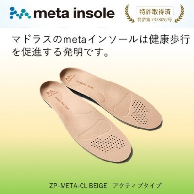 マドラスのmetaインソール アクティブタイプZP-META CLベージュ 27.0〜28.0cm【1601242】愛知県大口町44000衣類・装飾品・工芸品靴・履物
