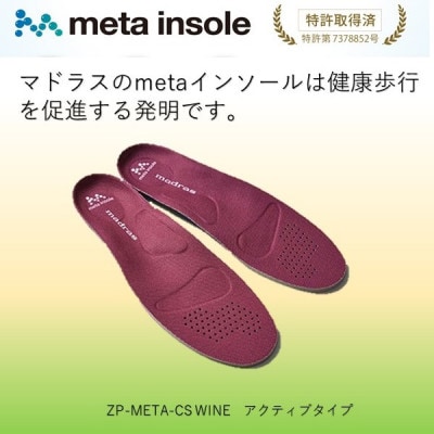 マドラスのmetaインソール アクティブタイプZP-META CS ワイン 24.0〜25.0cm【1601245】愛知県大口町44000衣類・装飾品・工芸品靴・履物