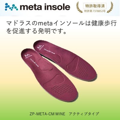 マドラスのmetaインソール アクティブタイプZP-META CM ワイン 25.5〜26.5cm【1601246】愛知県大口町44000衣類・装飾品・工芸品靴・履物