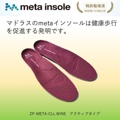 マドラスのmetaインソール アクティブタイプZP-META CLL ワイン 28.5〜30.0cm【1601248】愛知県大口町44000衣類・装飾品・工芸品靴・履物