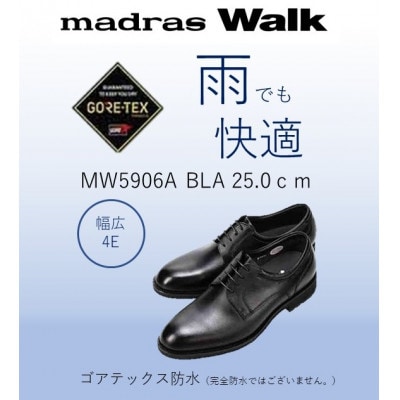 雨の日も快適なゴアテックス防水 マドラスウォークの紳士靴 MW5906A ブラック 25.0cm【1614381】愛知県大口町85000衣類・装飾品・工芸品靴・履物