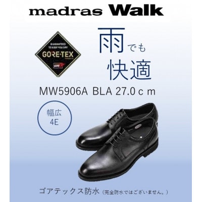 雨の日も快適なゴアテックス防水 マドラスウォークの紳士靴 MW5906A ブラック 27.0cm【1614386】愛知県大口町85000衣類・装飾品・工芸品靴・履物