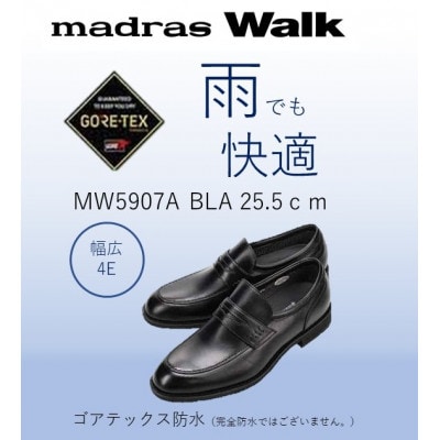 雨の日も快適なゴアテックス防水 マドラスウォークの紳士靴 MW5907A ブラック 25.5cm【1614392】愛知県大口町85000衣類・装飾品・工芸品靴・履物