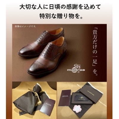 ギフト用 madrasの「貴方だけの一足」オーダーメイド紳士靴お仕立券【1616806】愛知県大口町300000衣類・装飾品・工芸品靴・履物