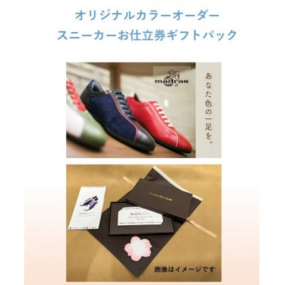 ギフト用 madrasの オリジナルカラーオーダースニーカーお仕立券【1616812】愛知県大口町97000衣類・装飾品・工芸品靴・履物