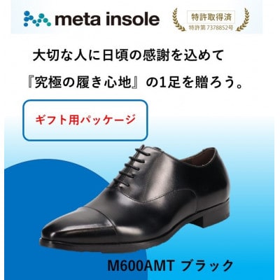 『ギフト用』 マドラスから metaインソール搭載紳士靴ブラック 25.5cm M600AMT【1616867】愛知県大口町111000衣類・装飾品・工芸品靴・履物