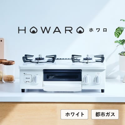 【都市ガス】グリル付ガステーブル『HOWARO』ホワロ(点火つまみ:ホワイト)幅56cm【1623999】愛知県大口町79000電化製品家電