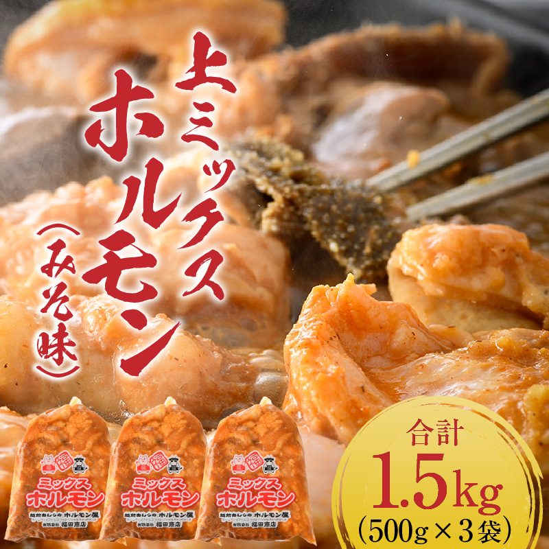 上ミックスホルモン(みそ味)500g×3袋(4人前×3袋)計1.5kg <絶品!炒めるだけ簡単!> / 味付け 味噌 肉 焼肉 BBQ バーベキュー もつ ホルモン 小分け おつまみ 冷凍  アウトドア やみつき