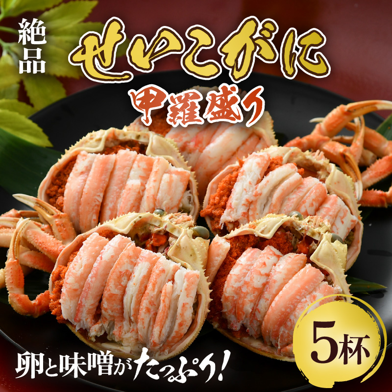 【先行予約】せいこがに 甲羅盛り 約80g×5杯 《絶品!卵と味噌たっぷり》 / 期間限定 冷凍 蟹 カニ 便利 身出し 小分け ビール おつまみ せいこ丼 海鮮丼 魚介類 海の幸 国産 お取り寄せ ボ