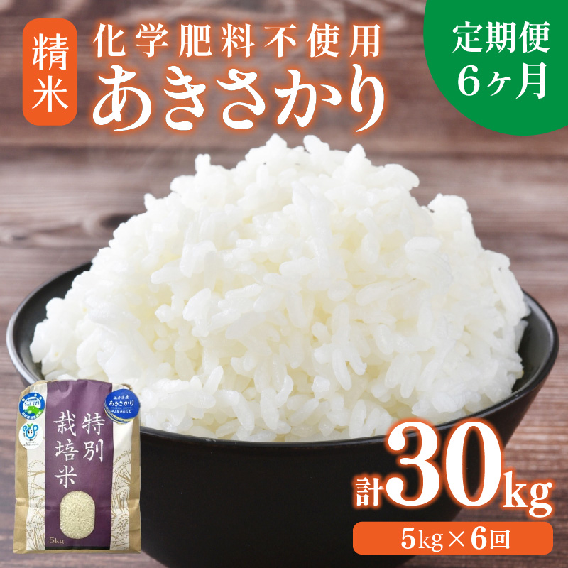 【令和7年産 新米】【定期便6回】 化学肥料不使用あきさかり 精米 5kg×6回(計30kg) / 白米 米 福井県あわら市産 美味しい 特別栽培米 減農薬 安心な米 旨味 甘み もっちり 冷蔵保管米 [aw010-i0