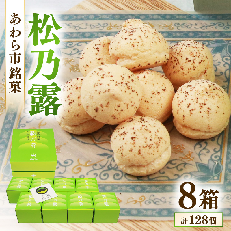 【あわら市銘菓】松乃露 8箱入 (計128個入り)/ 伝統銘菓 銘菓 菓子 マカロン メレンゲ 珈琲 抹茶 ブランデー 茶菓子お酒に合う スイーツ コーヒー  食品添加物不使用 手作り お土産 [aw019-a00