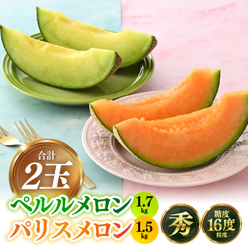 【先行予約】青肉ペルルメロン(1.7kg以上)赤肉パリスメロン(1.5kg以上 )秀品 各1玉(計2玉)【ネット系&アールス系メロン】《糖度16度程度!1株1果採りで育てる高級メロン!》/ 果物