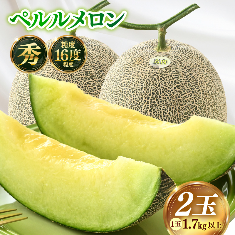 【先行予約】青肉ペルルメロン 秀品 2玉(1.7kg以上×2玉)【ネット系青肉メロン】《糖度16度程度!1株1果採りで育てる高級メロン!》/ 果物 フルーツ 農家直送 青肉 ネット系メロン ギフト