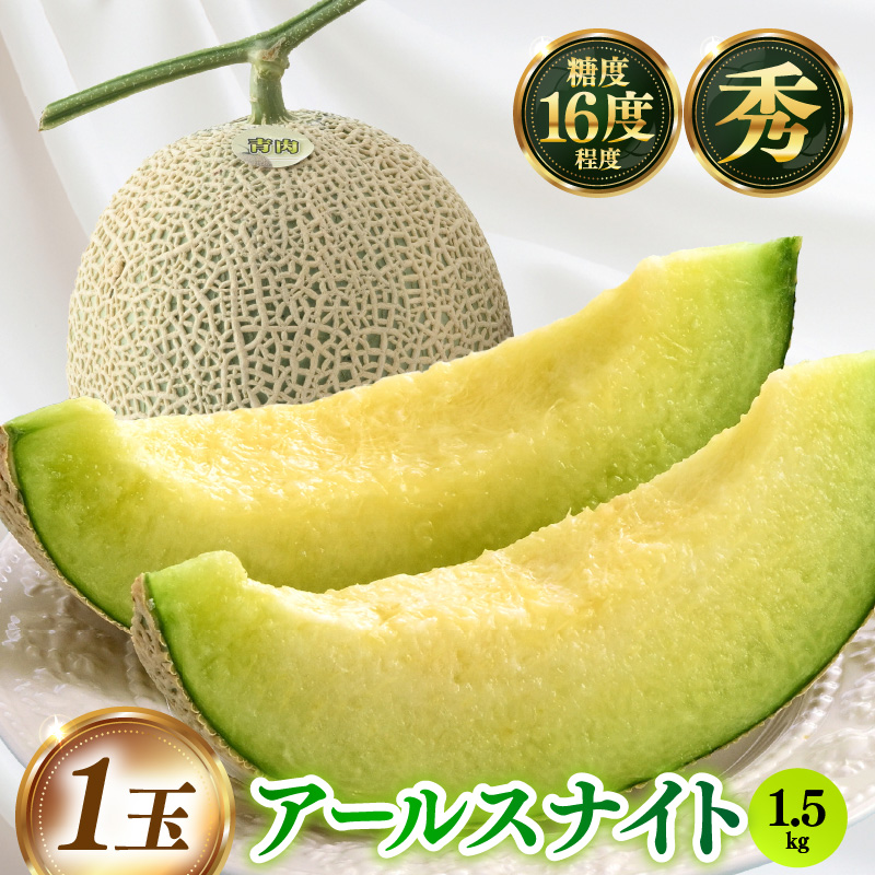 【先行予約】青肉アールスナイト 秀品 1玉(1.5kg以上)【アールス系青肉メロン】《糖度16度程度!1株1果採りで育てる高級メロン!》/ 果物 フルーツ 農家直送 青肉 マスクメロン アールス