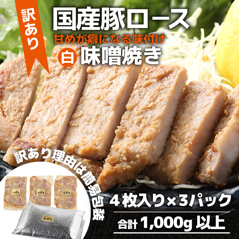 【訳あり】【小分け】国産豚ロース 味噌焼き 4枚入り×3パック 計1000g超えのボリューム 家族みんなが 笑顔の食卓シリーズ / おつまみ おかず 夕飯 夕ご飯 肉厚 味噌漬け 父の日 手軽 便利